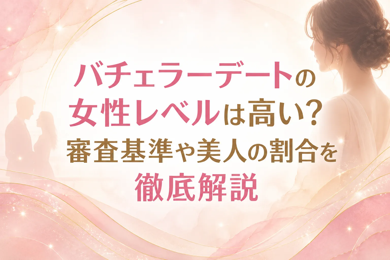 バチェラーデートの女性レベルは高い？審査基準や美人の割合を徹底解説
