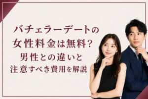 バチェラーデートの女性料金は無料？男性との違いと注意すべき費用を解説