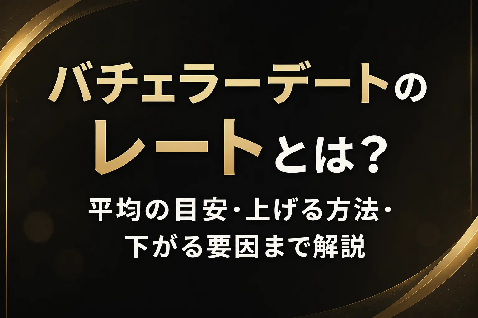 バチェラーデートのレートとは？平均の目安・上げる方法・下がる要因まで解説